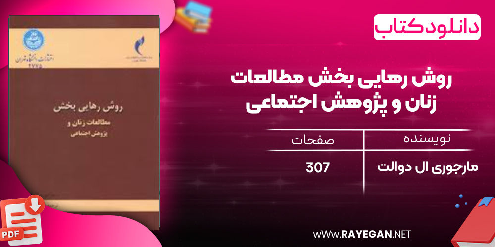 دانلود رایگان کتاب روش رهایی بخش مطالعات زنان و پژوهش اجتماعی مارجوری ال دوالت