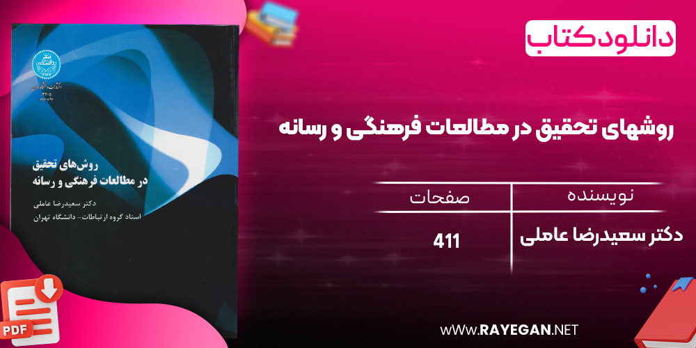 دانلود رایگان کتاب روشهای تحقیق در مطالعات فرهنگی و رسانه دکتر سعیدرضا عاملی