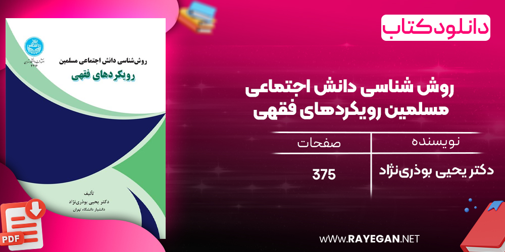 دانلود رایگان کتاب روش‌ شناسی دانش اجتماعی مسلمین رویکردهای فقهی دکتر یحیی بوذری‌نژاد