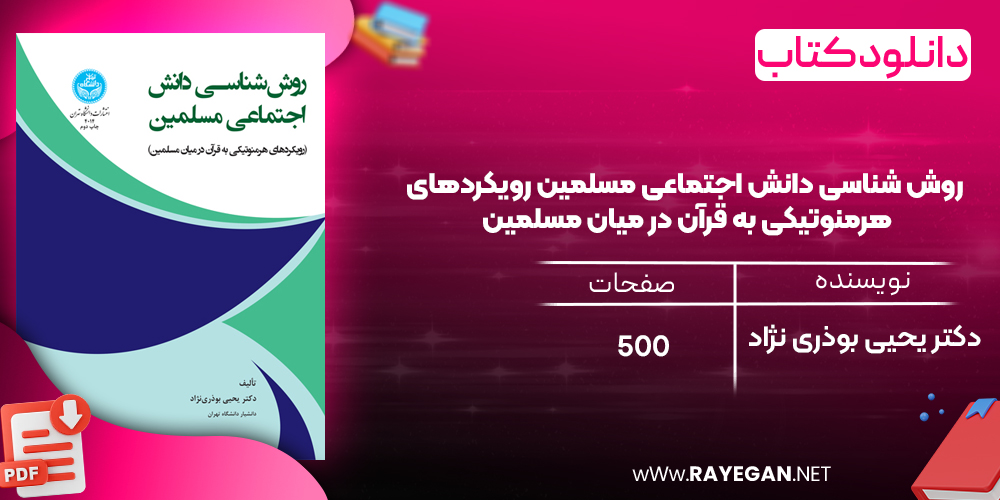 دانلود رایگان کتاب روش‌ شناسی دانش اجتماعی مسلمین رویکردهای هرمنوتیکی به قرآن در میان مسلمین دکتر یحیی بوذری نژاد