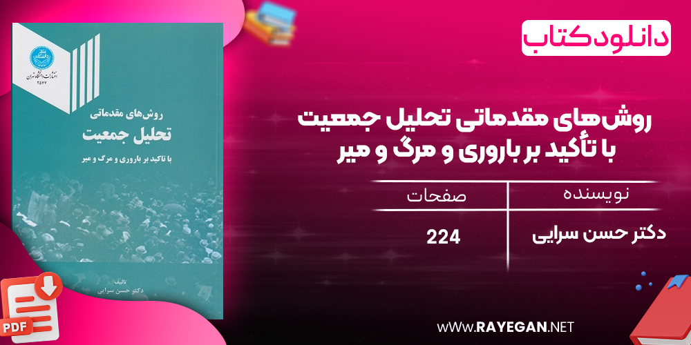 دانلود رایگان کتاب روش‌های مقدماتی تحلیل جمعیت با تأکید بر باروری و مرگ و میر دکتر حسن سرایی