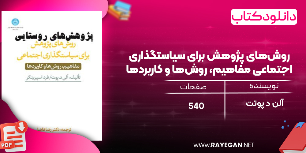 دانلود رایگان کتاب روش‌های پژوهش برای سیاستگذاری اجتماعی مفاهیم، روش‌ها و کاربردها آلن د پوتت