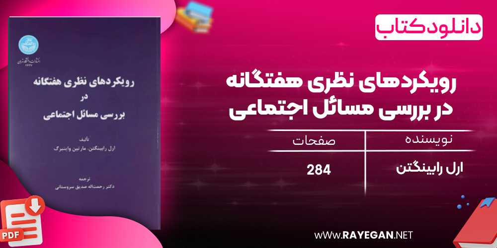 دانلود رایگان کتاب رویکردهای نظری هفتگانه در بررسی مسائل اجتماعی ارل رابینگتن