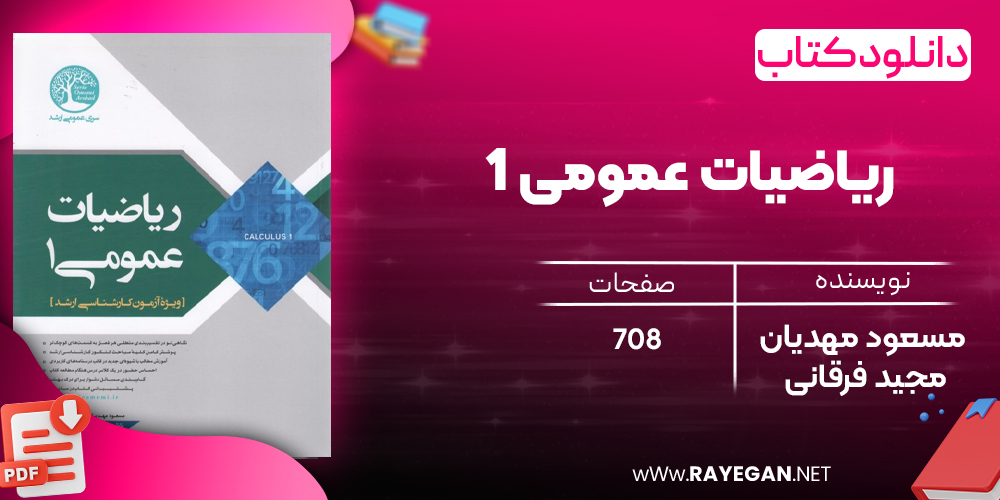 دانلود رایگان کتاب ریاضیات عمومی 1
