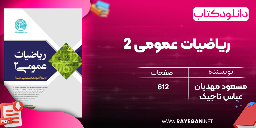 دانلود رایگان کتاب ریاضیات عمومی 2