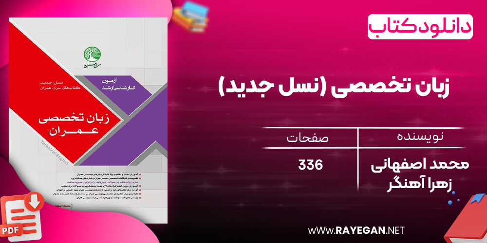 دانلود رایگان کتاب زبان تخصصی (نسل جدید)