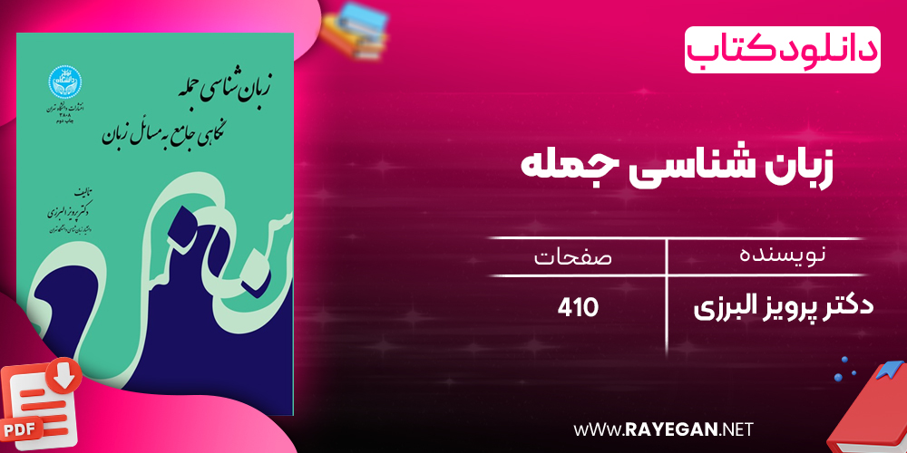 دانلود رایگان کتاب زبان‌ شناسی جمله دکتر پرویز البرزی