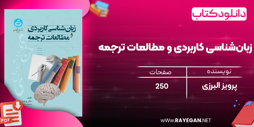 دانلود رایگان کتاب زبان‌شناسی کاربردی و مطالعات ترجمه 