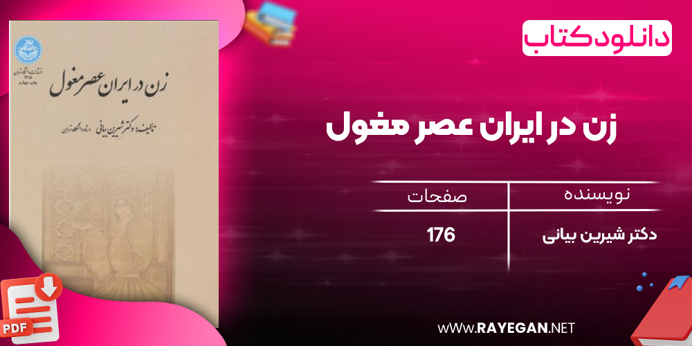دانلود رایگان کتاب زن در ایران عصر مغول دکتر شیرین بیانی