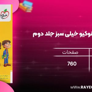 دانلود رایگان کتاب زیست جامع پینوکیو خیلی سبز جلد دوم پوریا خیر اندیش