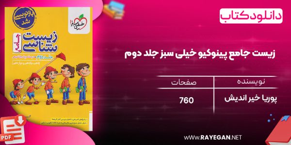 دانلود رایگان کتاب زیست جامع پینوکیو خیلی سبز جلد دوم پوریا خیر اندیش