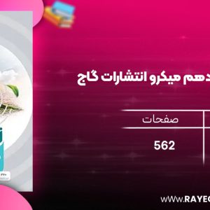 دانلود رایگان کتاب زیست شناسی دهم میکرو انتشارات گاج