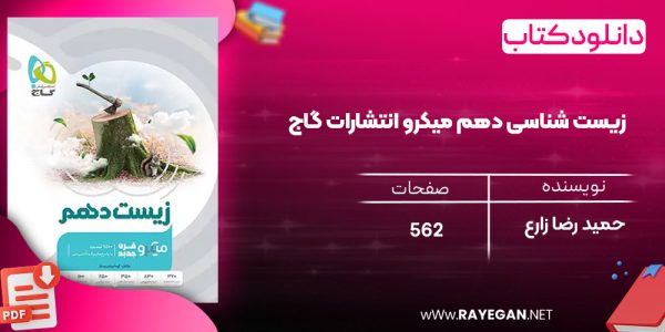 دانلود رایگان کتاب زیست شناسی دهم میکرو انتشارات گاج