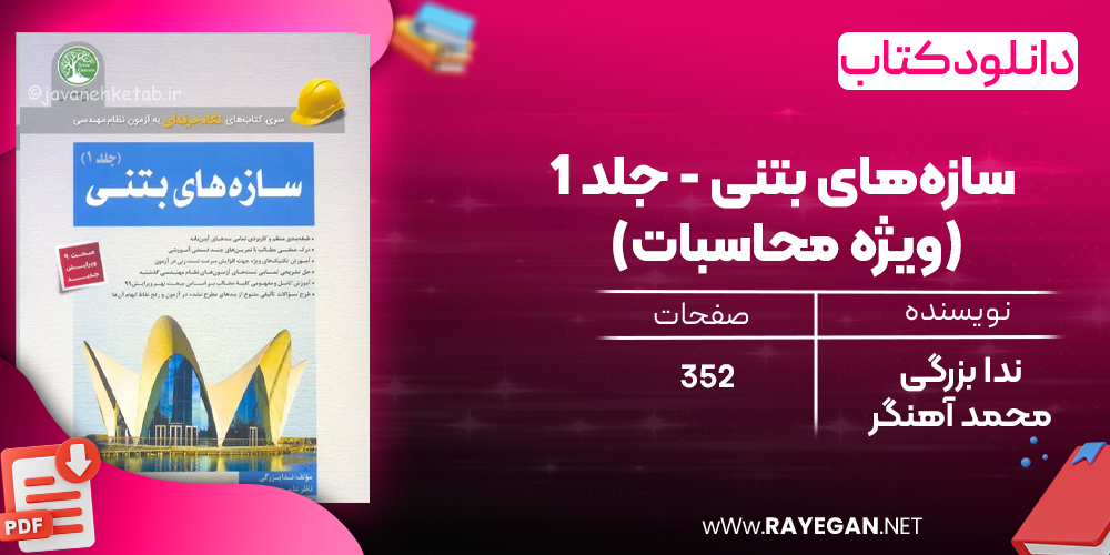 دانلود رایگان کتاب سازه‌های بتنی - جلد 1 (ویژه محاسبات)