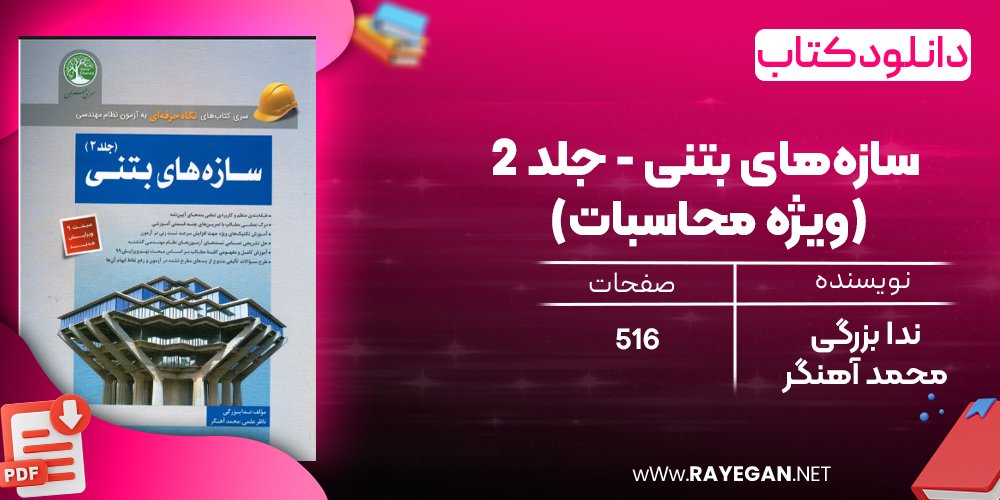دانلود رایگان کتاب سازه‌های بتنی - جلد 2 (ویژه محاسبات)