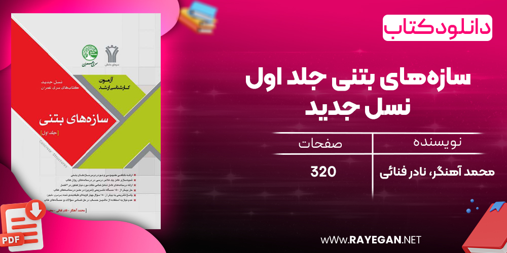 دانلود رایگان کتاب سازه‌های بتنی جلد اول نسل جدید