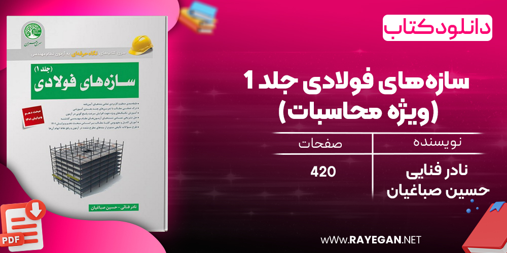  دانلود رایگان کتاب سازه‌های فولادی جلد 1 (ویژه محاسبات)
