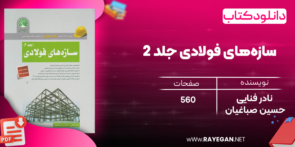 دانلود رایگان کتاب سازه‌های فولادی جلد 2 (ویژه محاسبات)