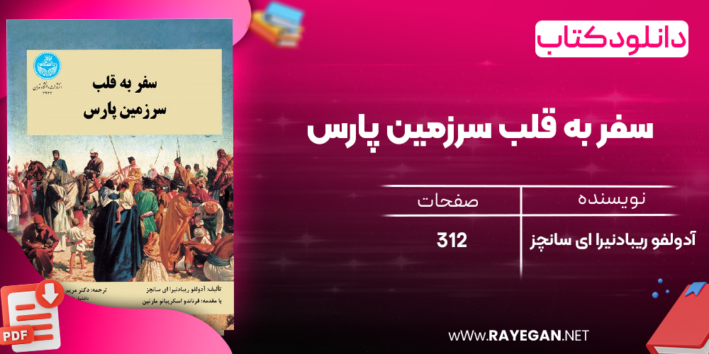 دانلود رایگان کتاب سفر به قلب سرزمین پارس آدولفو ریبادنیرا ای سانچز