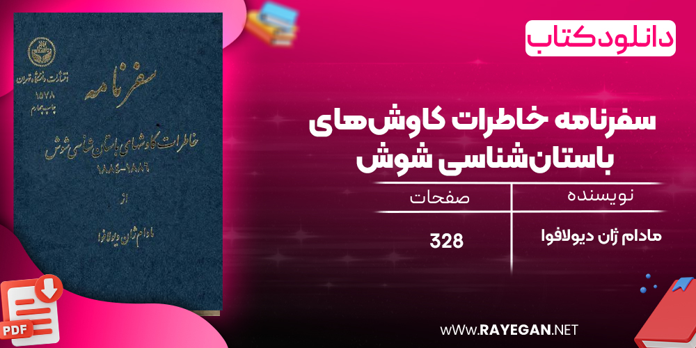 دانلود رایگان کتاب سفرنامه خاطرات کاوش‌های باستان‌شناسی شوش مادام ژان دیولافوا