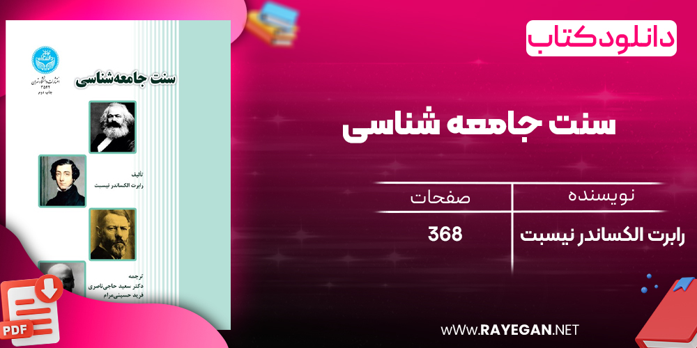 دانلود رایگان کتاب سنت جامعه‌ شناسی رابرت الکساندر نیسبت