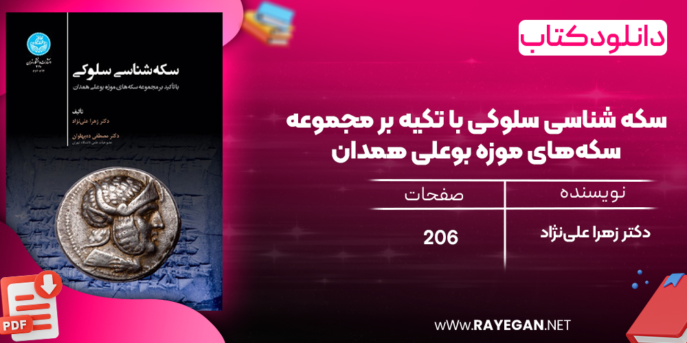 دانلود رایگان کتاب سکه‌ شناسی سلوکی با تکیه بر مجموعه سکه‌های موزه بوعلی همدان دکتر زهرا علی‌نژاد