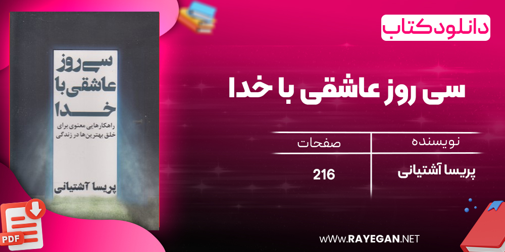 دانلود رایگان کتاب سی روز عاشقی با خدا