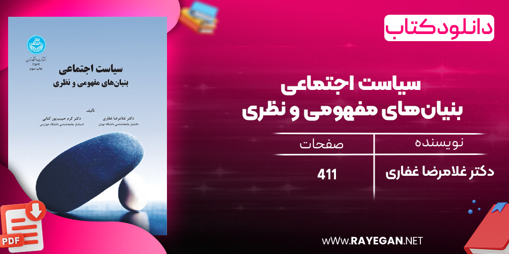 دانلود رایگان کتاب سیاست اجتماعی بنیان‌های مفهومی و نظری دکتر غلامرضا غفاری
