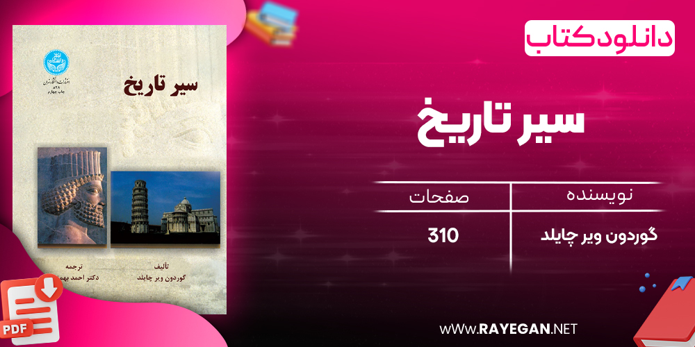 دانلود رایگان کتاب سیر تاریخ گوردون ویر چایلد 