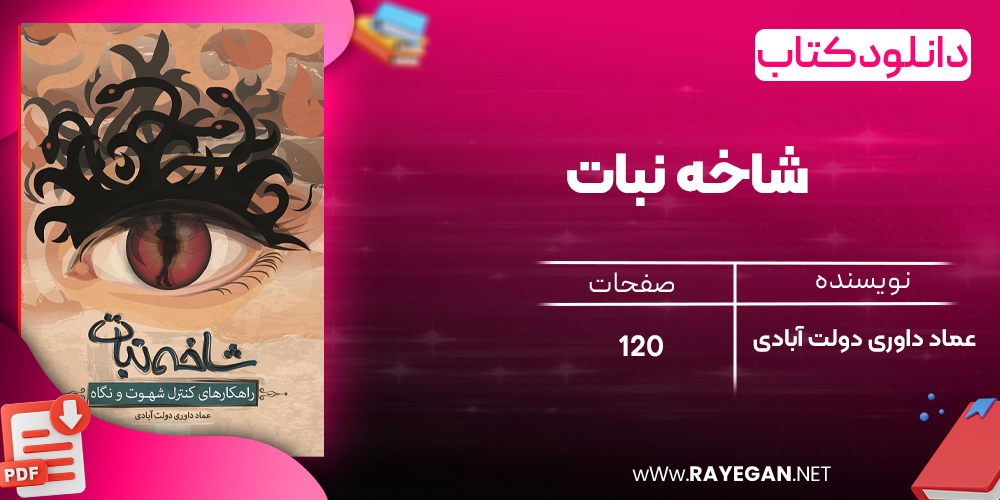 دانلود رایگان کتاب شاخه نبات
