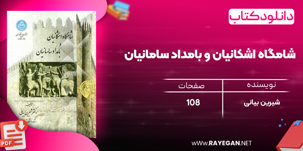 دانلود رایگان کتاب شامگاه اشکانیان و بامداد سامانیان 