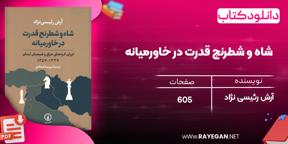 دانلود رایگان کتاب شاه و شطرنج قدرت در خاورمیانه