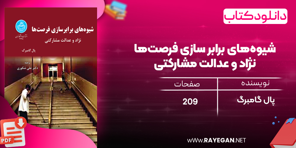 دانلود رایگان کتاب شیوه‌های برابر سازی فرصت‌ها نژاد و عدالت مشارکتی