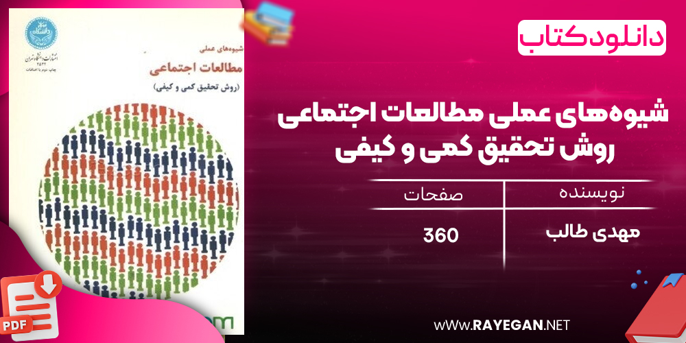 دانلود رایگان کتاب شیوه‌های عملی مطالعات اجتماعی روش تحقیق کمی و کیفی