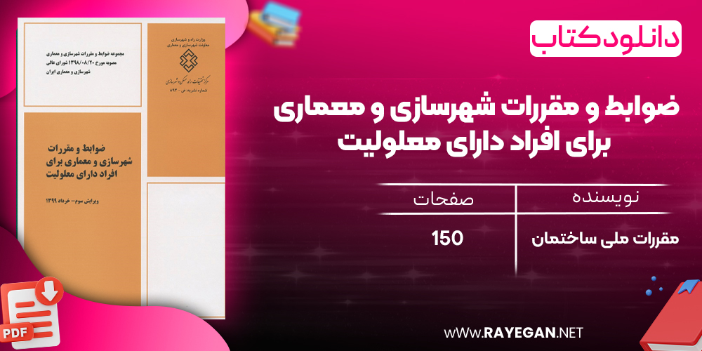 دانلود رایگان کتاب ضوابط و مقررات شهرسازی و معماری برای افراد دارای معلولیت