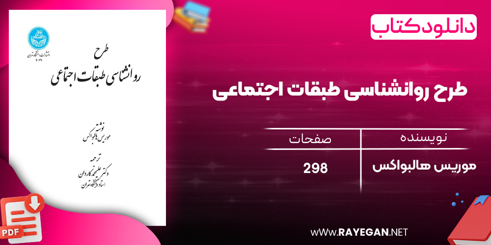 دانلود رایگان کتاب طرح روانشناسی طبقات اجتماعی موریس هالبواکس