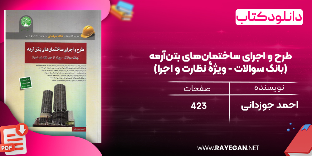 دانلود رایگان کتاب طرح و اجرای ساختمان‌های بتن‌آرمه (بانک سوالات - ویژۀ نظارت و اجرا)