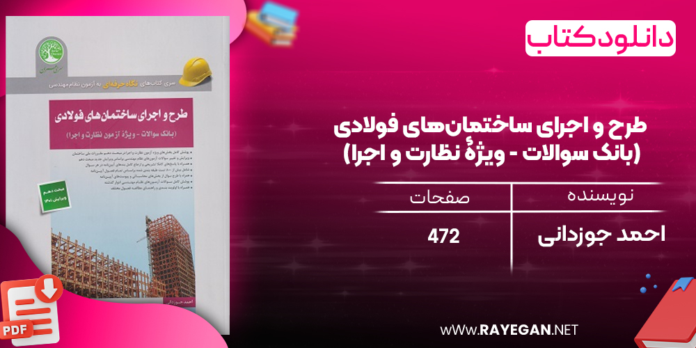 دانلود رایگان کتاب طرح و اجرای ساختمان‌های فولادی (بانک سوالات - ویژۀ نظارت و اجرا)