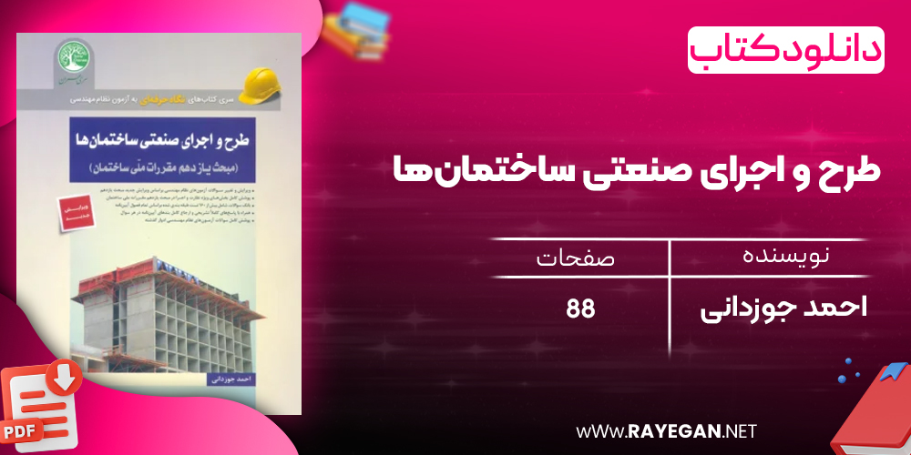 دانلود رایگان کتاب طرح و اجرای صنعتی ساختمان‌ها (مبحث 11 ویرایش جدید)