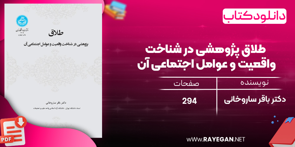 دانلود رایگان کتاب طلاق پژوهشی در شناخت واقعیت و عوامل اجتماعی آن دکتر باقر ساروخانی