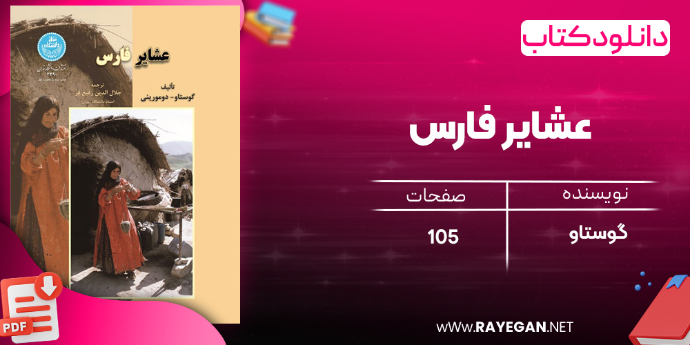 دانلود رایگان کتاب عشایر فارس گوستاو