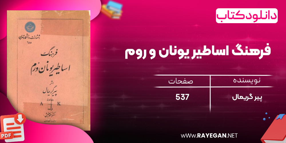 دانلود رایگان کتاب فرهنگ اساطیر یونان و روم پیر گریمال دکتر احمد بهمنش