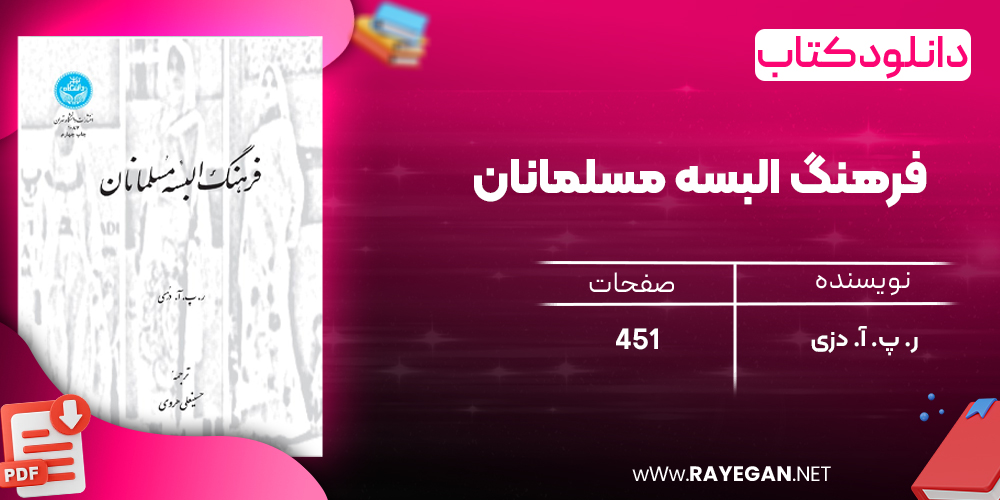 دانلود رایگان کتاب فرهنگ البسه مسلمانان ر. پ. آ. دزی 