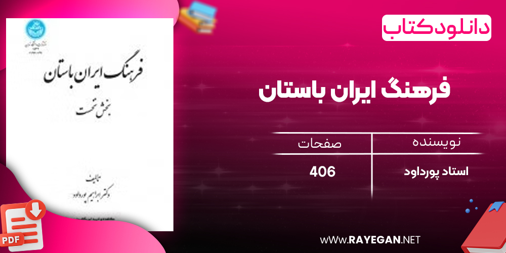 دانلود رایگان کتاب فرهنگ ایران باستان استاد پورداود 