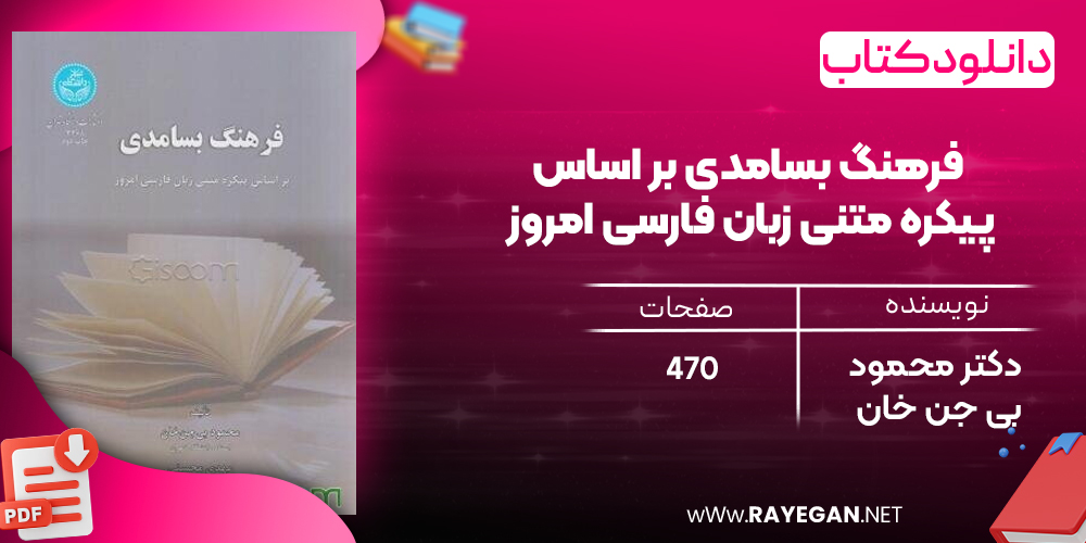 دانلود رایگان کتاب فرهنگ بسامدی بر اساس پیکره متنی زبان فارسی امروز دکتر محمود بی جن خان