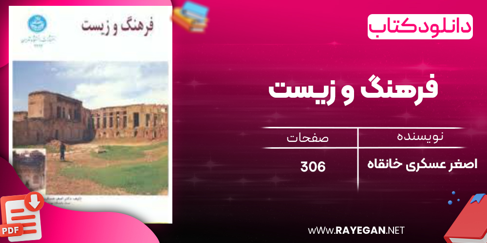 دانلود رایگان کتاب فرهنگ و زیست اصغر عسکری خانقاه