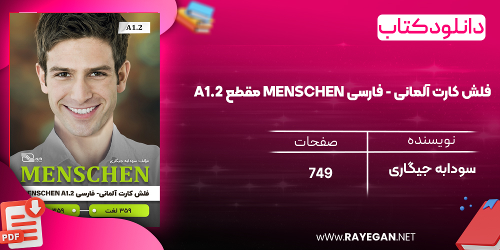 دانلود رایگان کتاب فلش کارت آلمانی - فارسی MENSCHEN مقطع A1.2