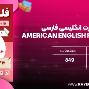 دانلود رایگان کتاب فلش کارت انگلیسی فارسی American English File (Book 1)