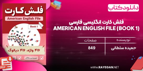دانلود رایگان کتاب فلش کارت انگلیسی فارسی American English File (Book 1)