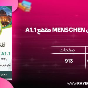 دانلود رایگان کتاب فلش کارت منشن MENSCHEN مقطع A1.1